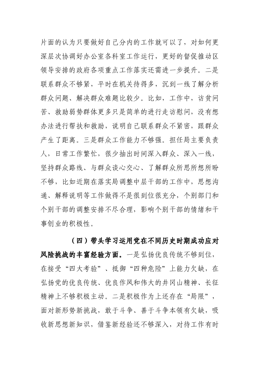 某区委班子党史学习教育专题民主生活会个人发言材料.docx,第4页预览
