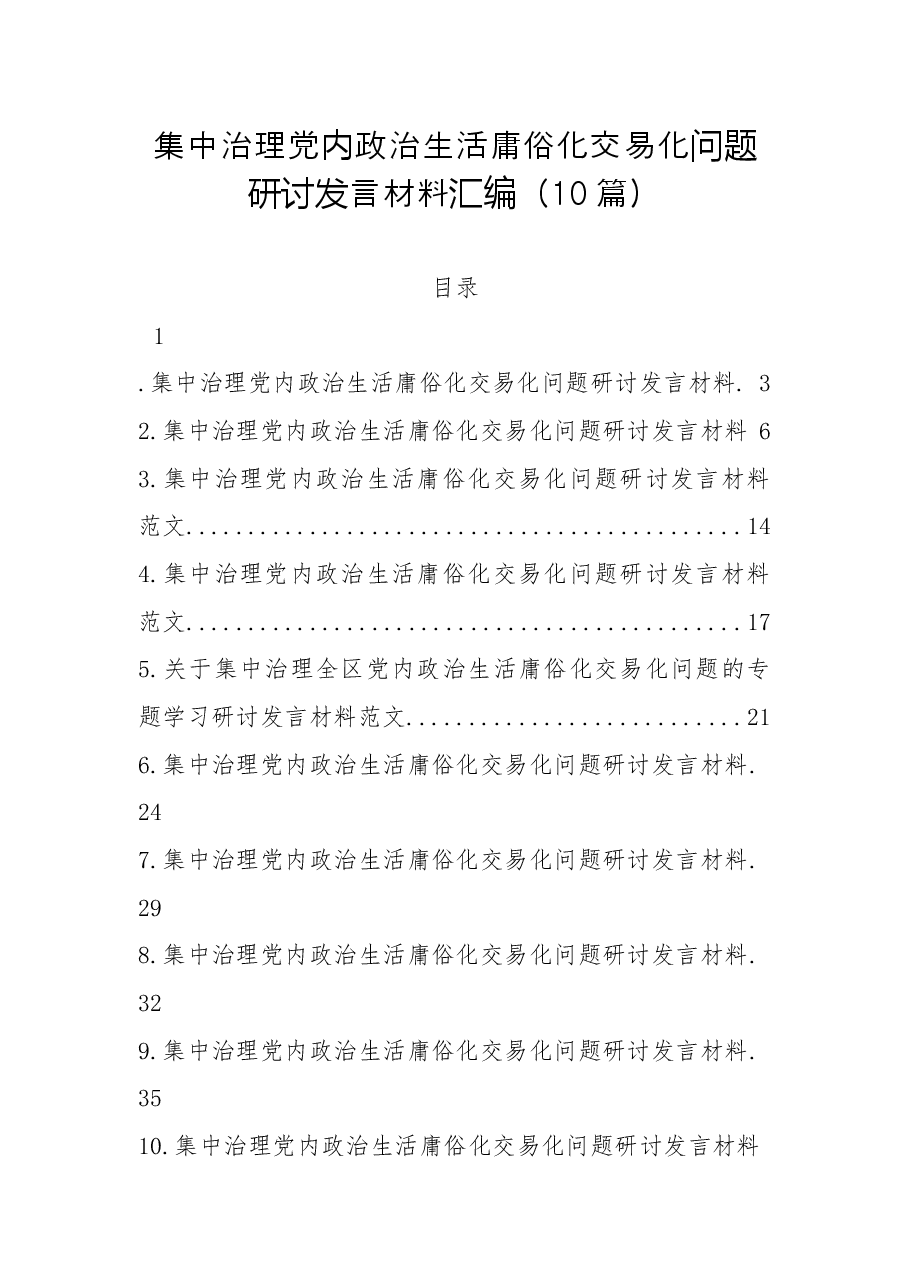 (10篇)集中治理党内政治生活庸俗化交易化问题研讨发言材料汇编.docx,第1页预览