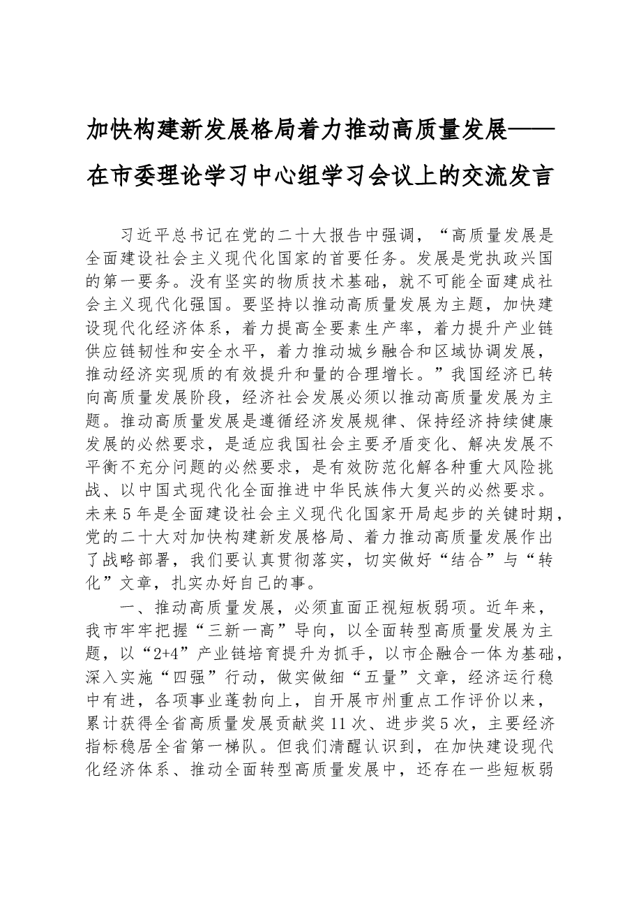 加快构建新发展格局+着力推动高质量发展——在市委理论学习中心组学习会议上的交流发言.docx,第1页预览