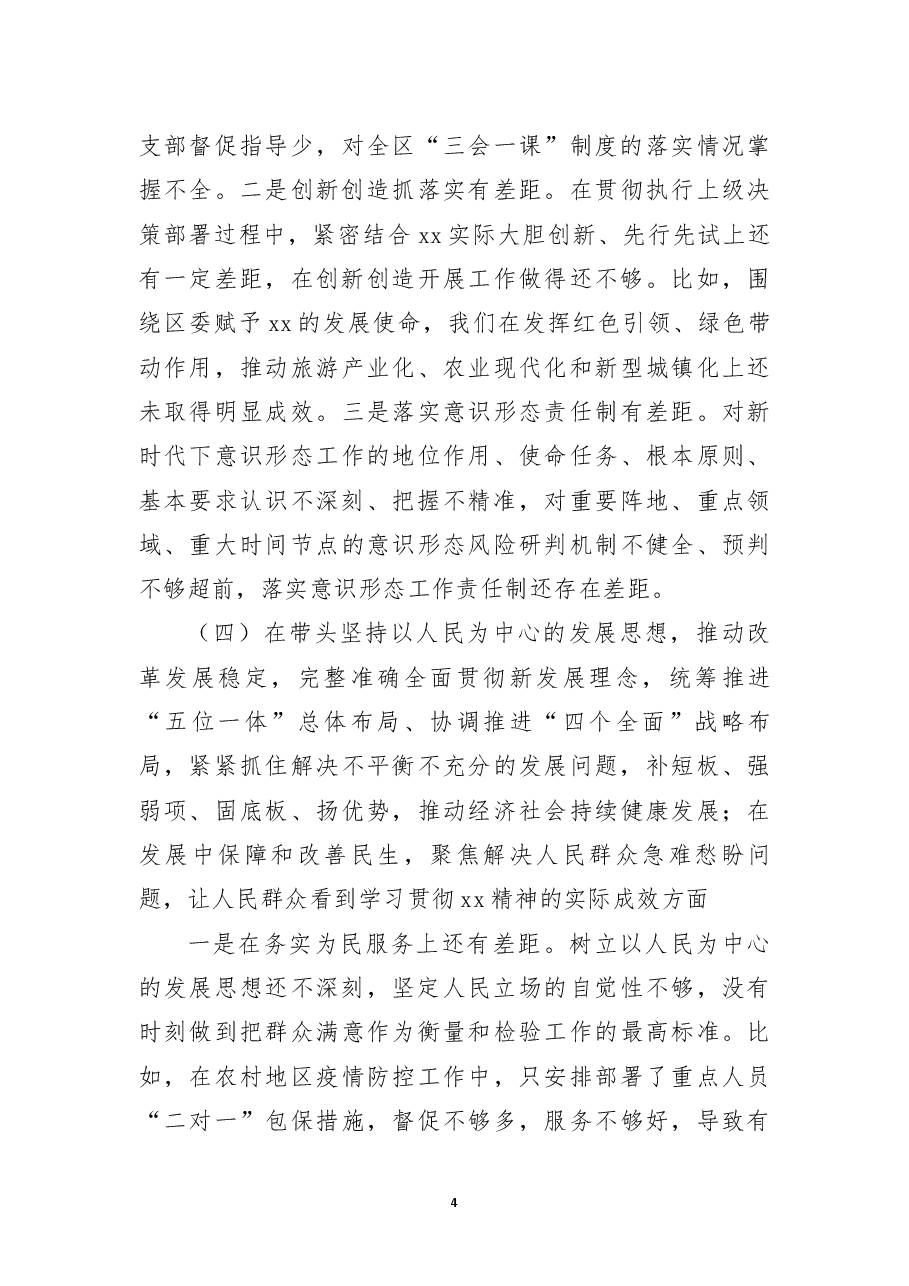区委常委、镇党委书记2022年度民主生活会个人对照检查材料.docx，第4页预览