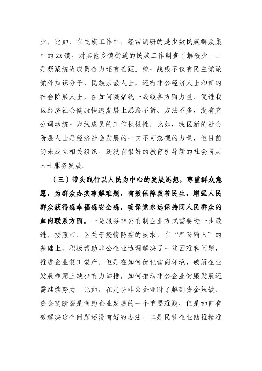 区委常委统战部部长党史学习教育五个带头专题民主生活会对照检查材料.docx,第3页预览