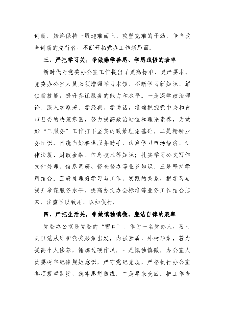 座谈发言:全力提升党委办公室“三服务”工作水平(县委办主任).docx,第3页预览
