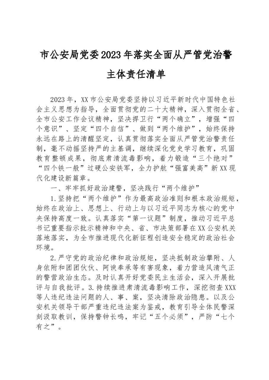 市公安局党委2023年落实全面从严管党治警主体责任清单.docx,第1页预览