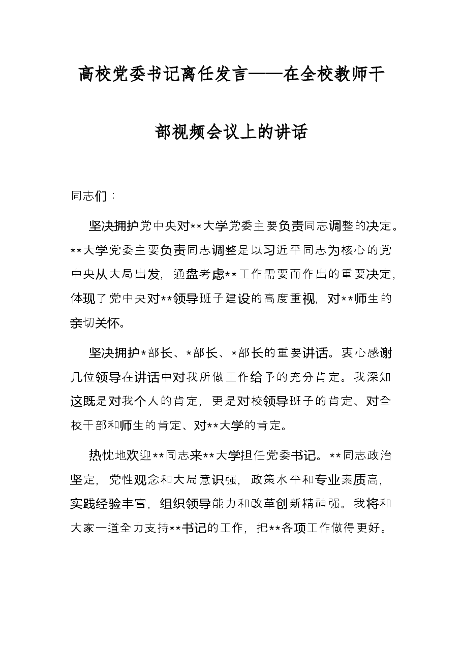 高校党委书记离任发言——在全校教师干部视频会议上的讲话.docx,第1页预览