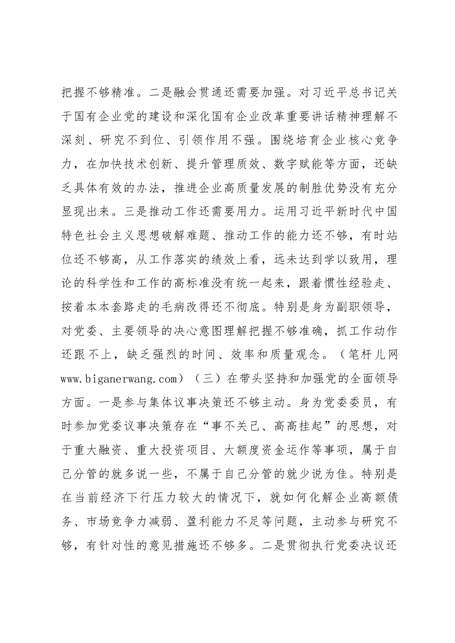 某国企党委委员2022年度民主生活会对照检查材料.docx,第3页预览