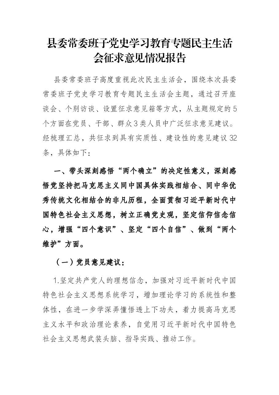 县委常委班子党史学习教育专题民主生活会征求意见情况报告.docx,第1页预览
