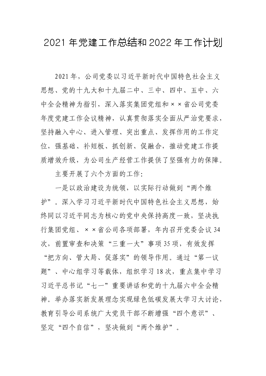2021年党建工作总结和2022年工作计划.docx,第1页预览