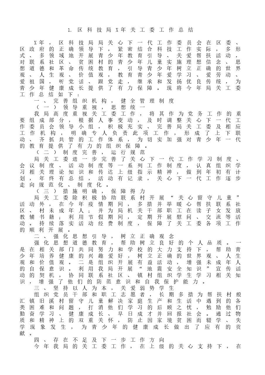 (11篇)街道、镇等关工委工作总结范文.docx,第2页预览