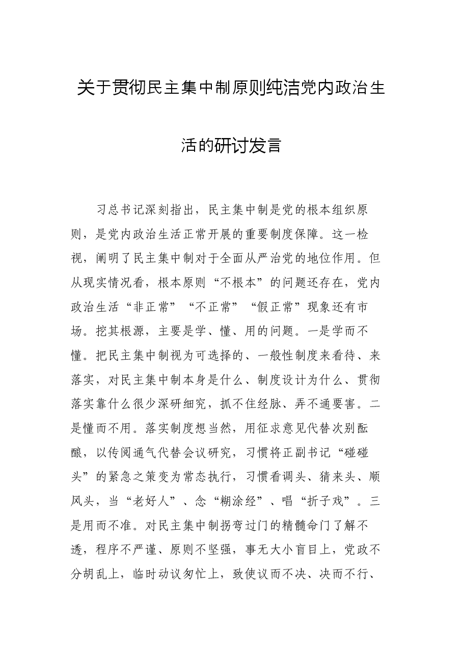 关于贯彻民主集中制原则纯洁党内政治生活的研讨发言.docx，第1页预览