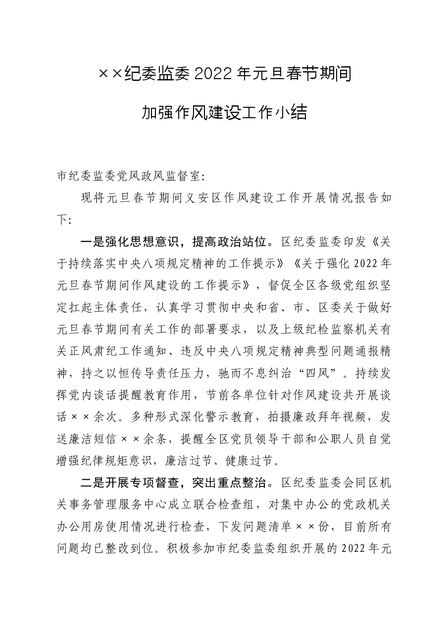 ××纪委监委2022年元旦春节期间作风建设工作总结.docx,第1页预览