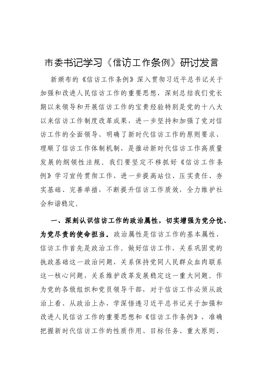 市委书记学习《信访工作条例》研讨发言.docx,第1页预览