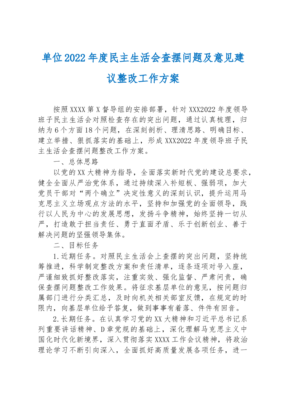 单位2022年度民主生活会查摆问题及意见建议整改工作方案.docx,第1页预览