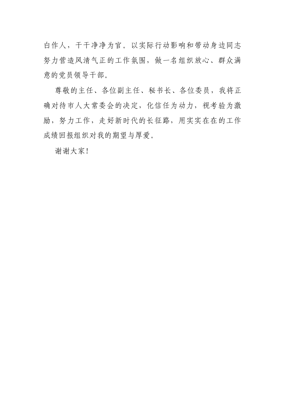 X新任局长在人大任职前表态发言.docx,第3页预览
