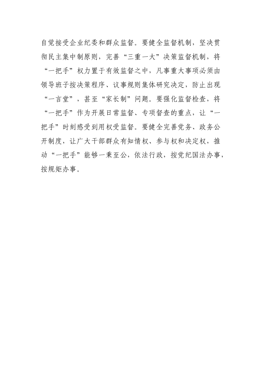 学习贯彻《中共中央关于加强对“一把手”和领导班子监督的意见》心得体会.docx,第4页预览