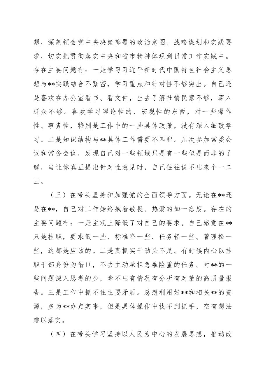 挂职副县长2022年度民主生活会个人“六个带头”对照检查材料.docx,第2页预览