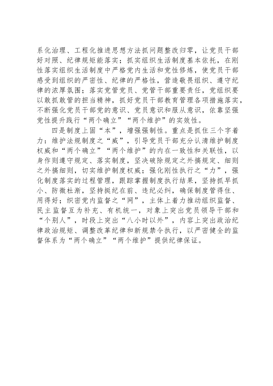 县委班子成员2022年度民主生活会研讨发言:在守纪律讲规矩中拥护“两个确立”、做到“两个维护”.docx,第3页预览
