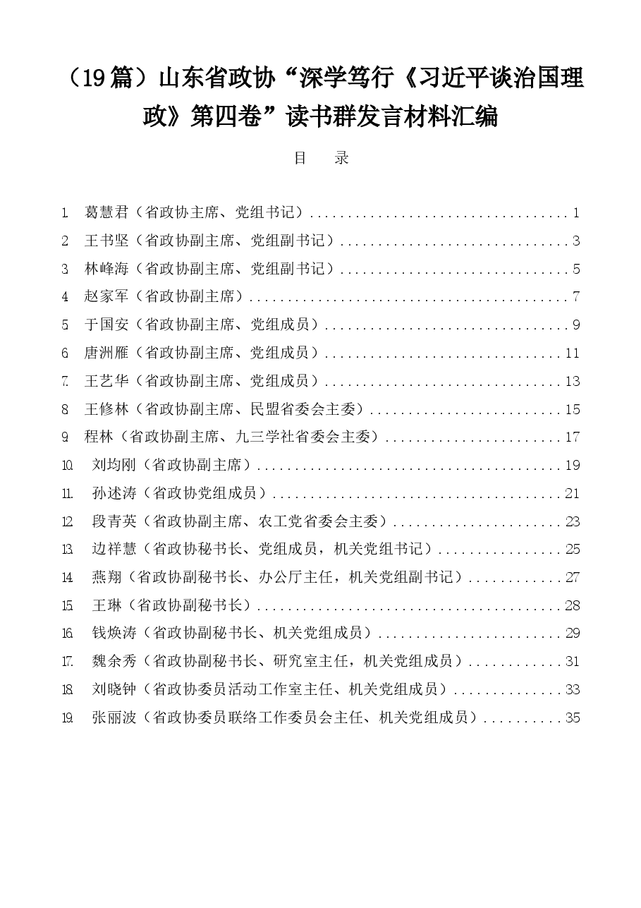 （19篇）山东省政协“深学笃行《习近平谈治国理政》第四卷”读书群发言材料汇编.docx，第1页预览