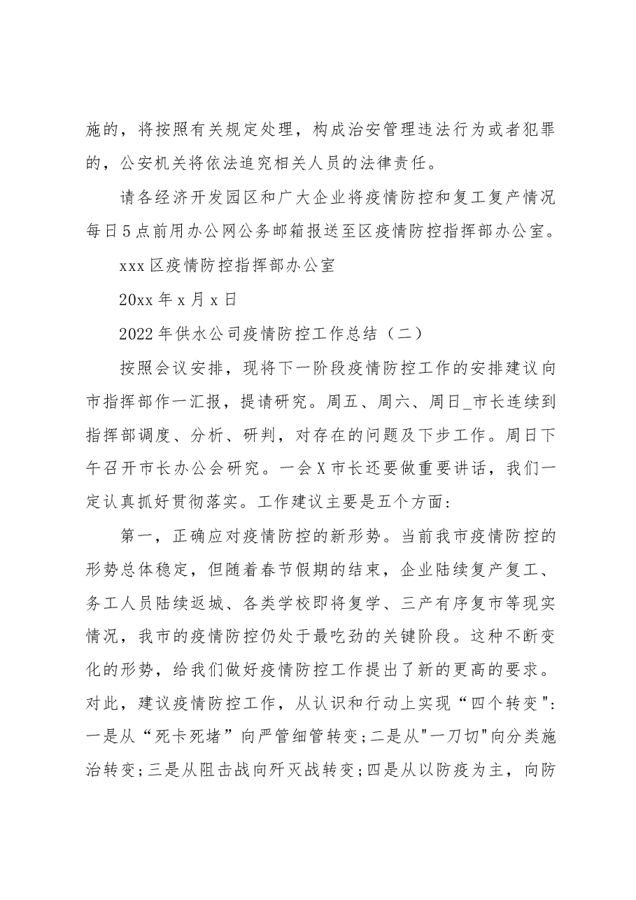 (2篇)2022年供水公司疫情防控工作总结.docx,第4页预览