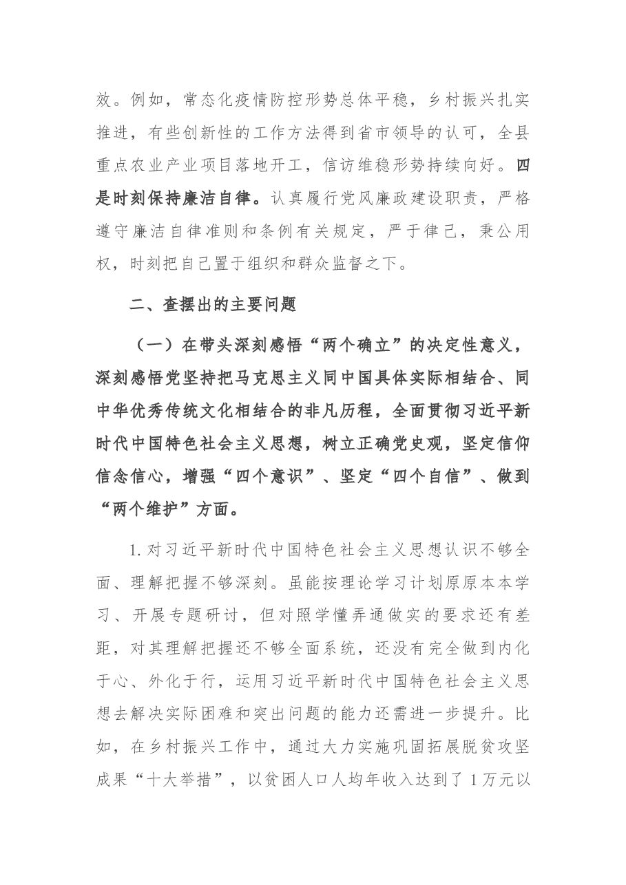县委常委2021年度党史学习教育五个带头专题民主生活会对照检查材料.docx,第2页预览