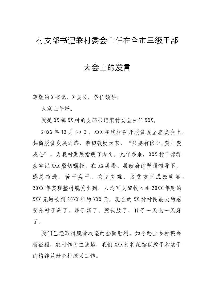 村支部书记兼村委会主任在全市三级干部大会上的发言.docx,第1页预览