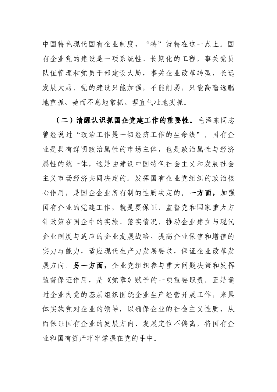 抓国企党建工作发言材料.docx，第2页预览