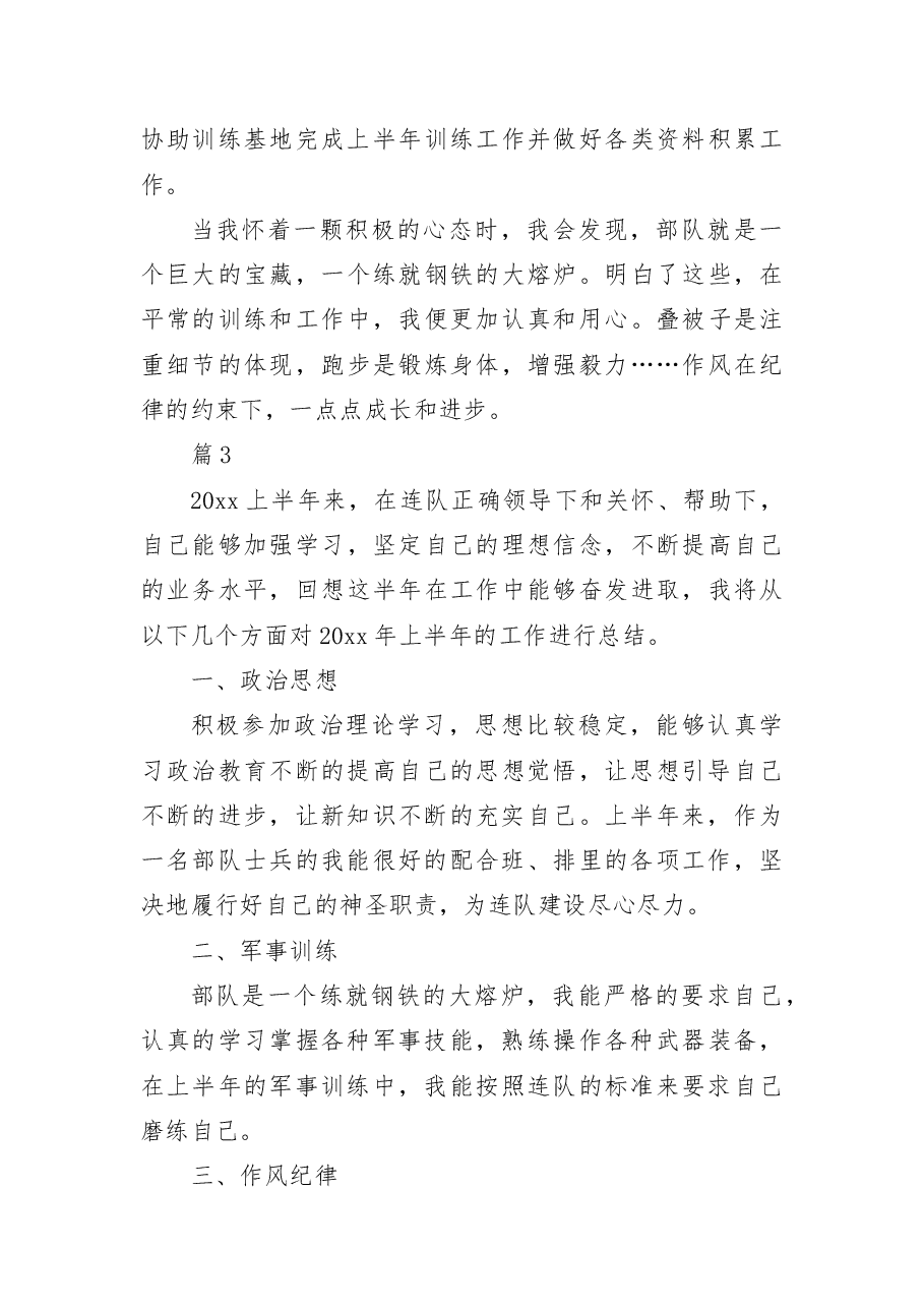 (5篇)部队干部战士个人半年工作总结.docx,第4页预览