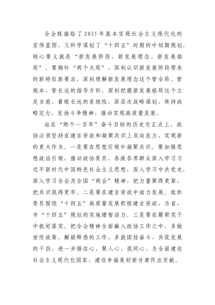 省政协委员、兰州市政协主席李宏亚在全省政协系统学习贯彻十九届五中全会精神暨全国“两会”精神学习研讨班上的发言.doc,第4页预览