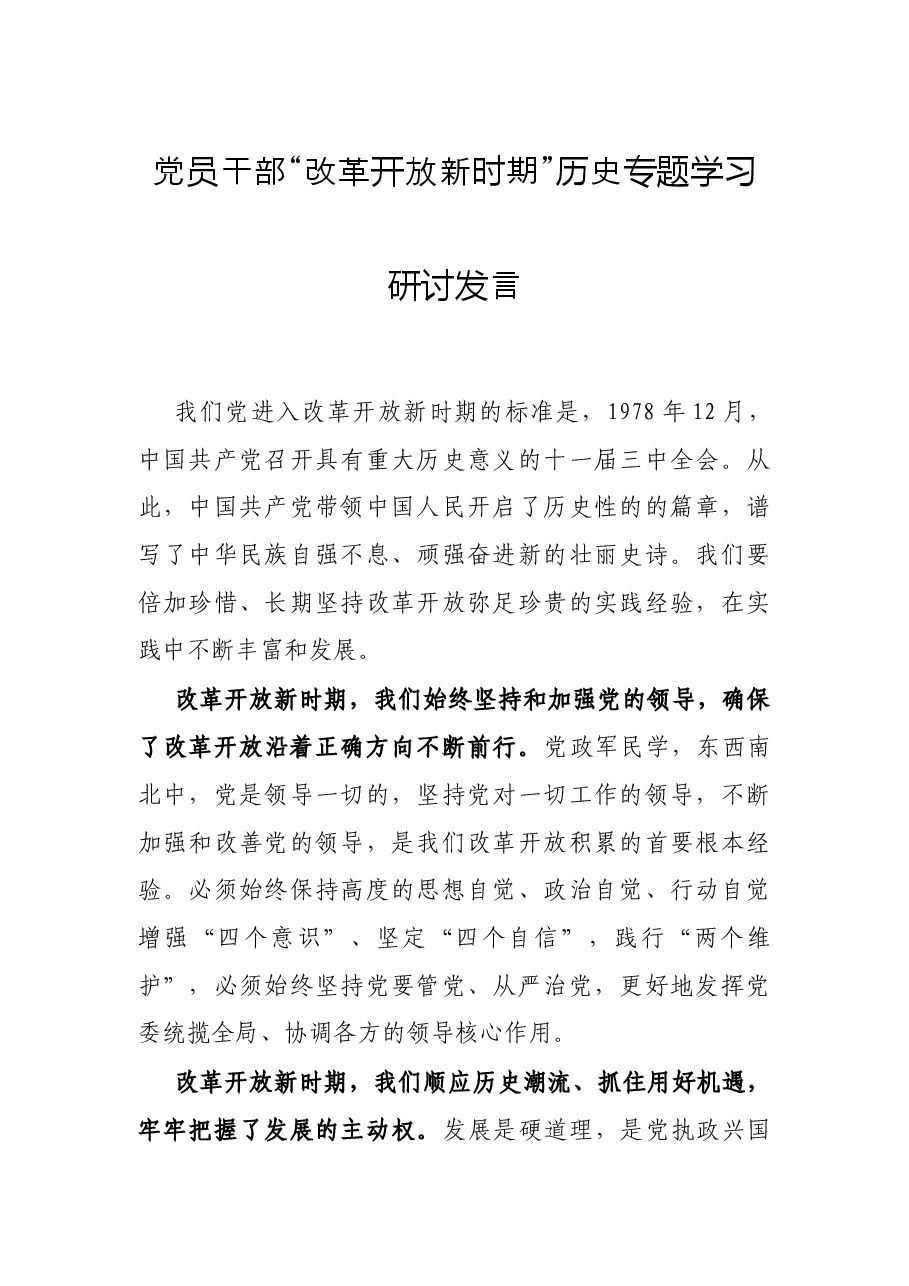 党员干部“改革开放新时期”历史专题学习研讨发言.docx,第1页预览