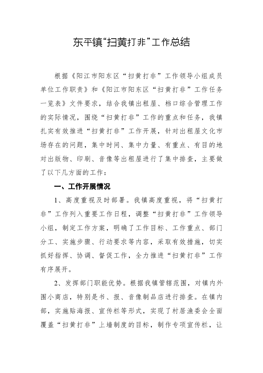 2020年东平镇“扫黄打非”工作总结.docx,第1页预览