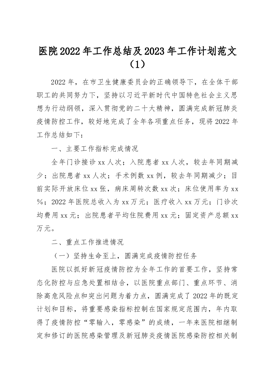 (2篇)医院2022年工作总结及2023年工作计划.docx,第1页预览