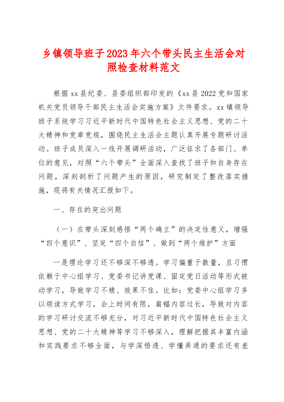 乡镇领导班子2023年六个带头民主生活会对照检查材料范文.docx,第1页预览