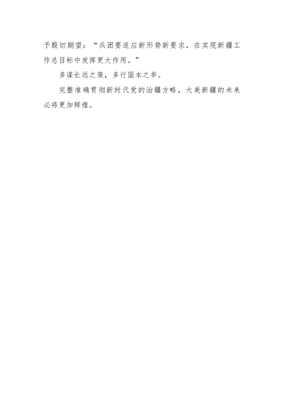 学习贯彻考察新疆重要讲话精神心得体会6.docx,第4页预览