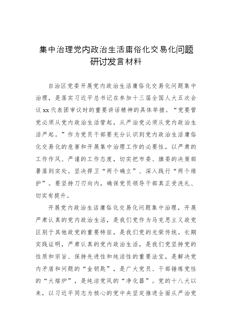 (10篇)集中治理党内政治生活庸俗化交易化问题研讨发言材料汇编.docx,第3页预览
