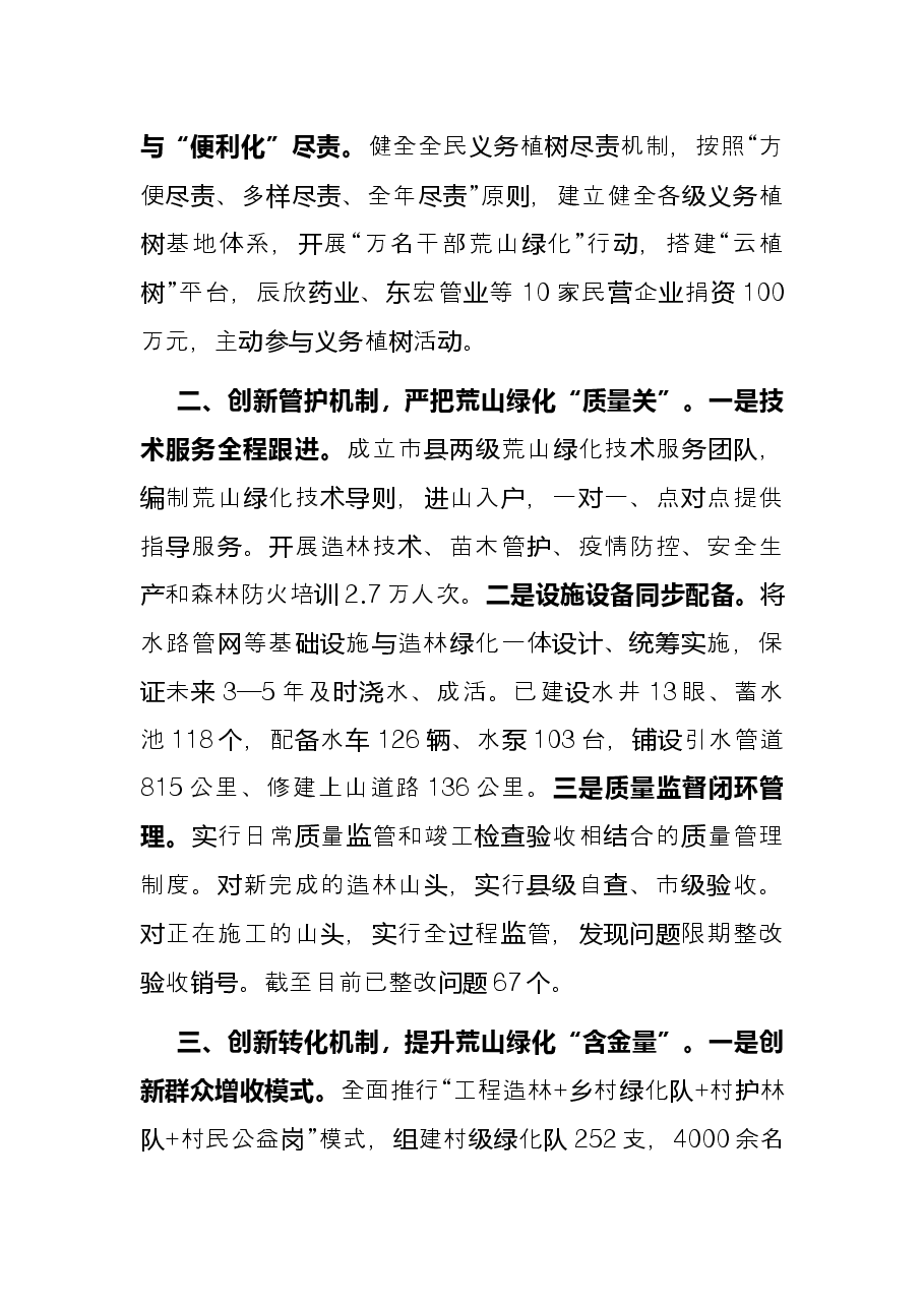 林业生态建设典型经验交流材料.docx,第2页预览
