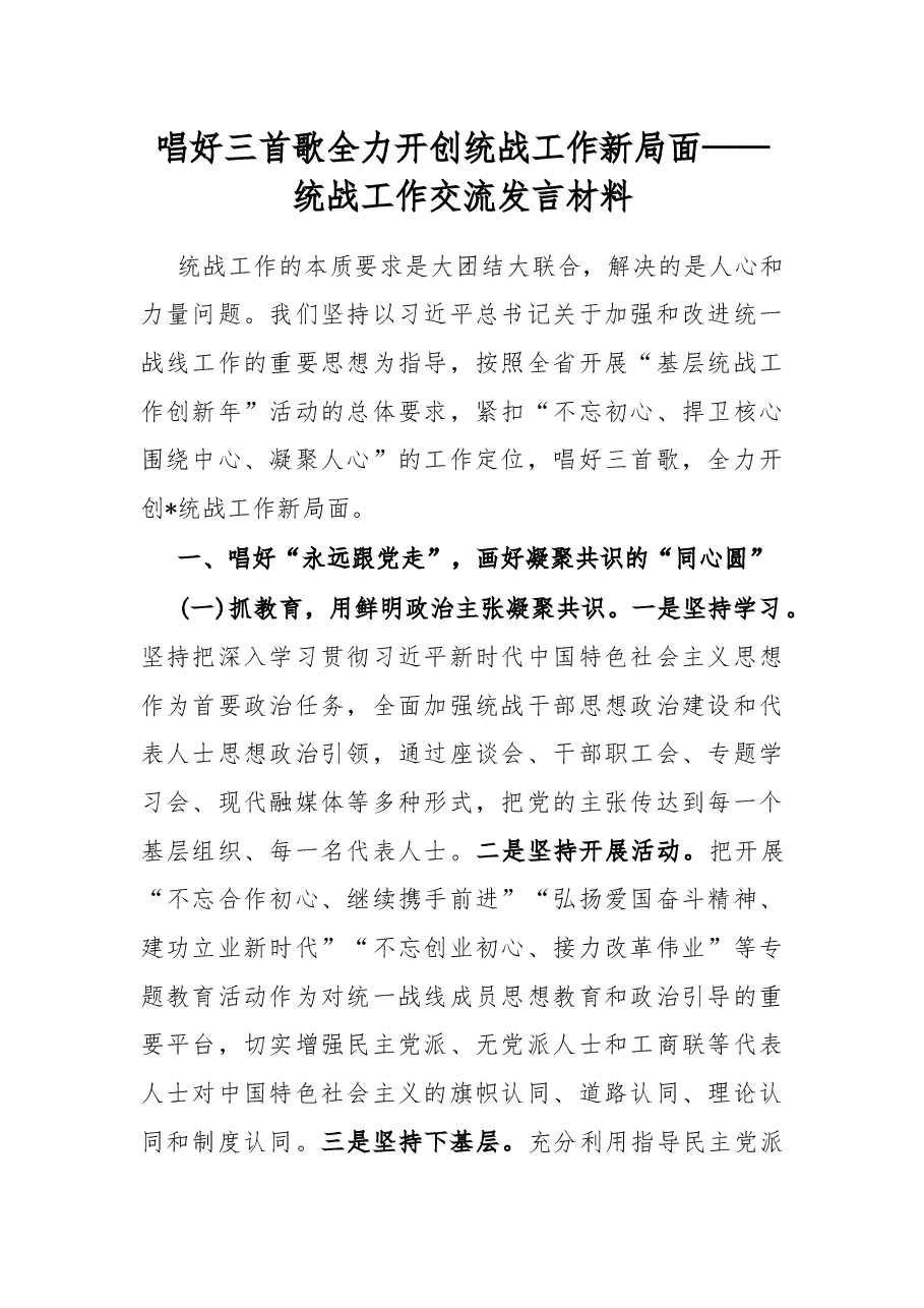 唱好三首歌 全力开创统战工作新局面——统战工作交流发言材料.docx,第1页预览