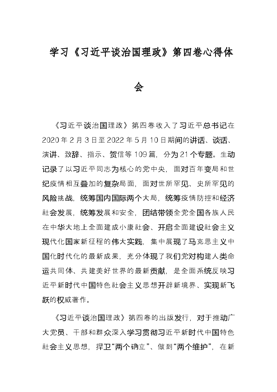 学习《习近平谈治国理政》第四卷心得体会.docx,第1页预览