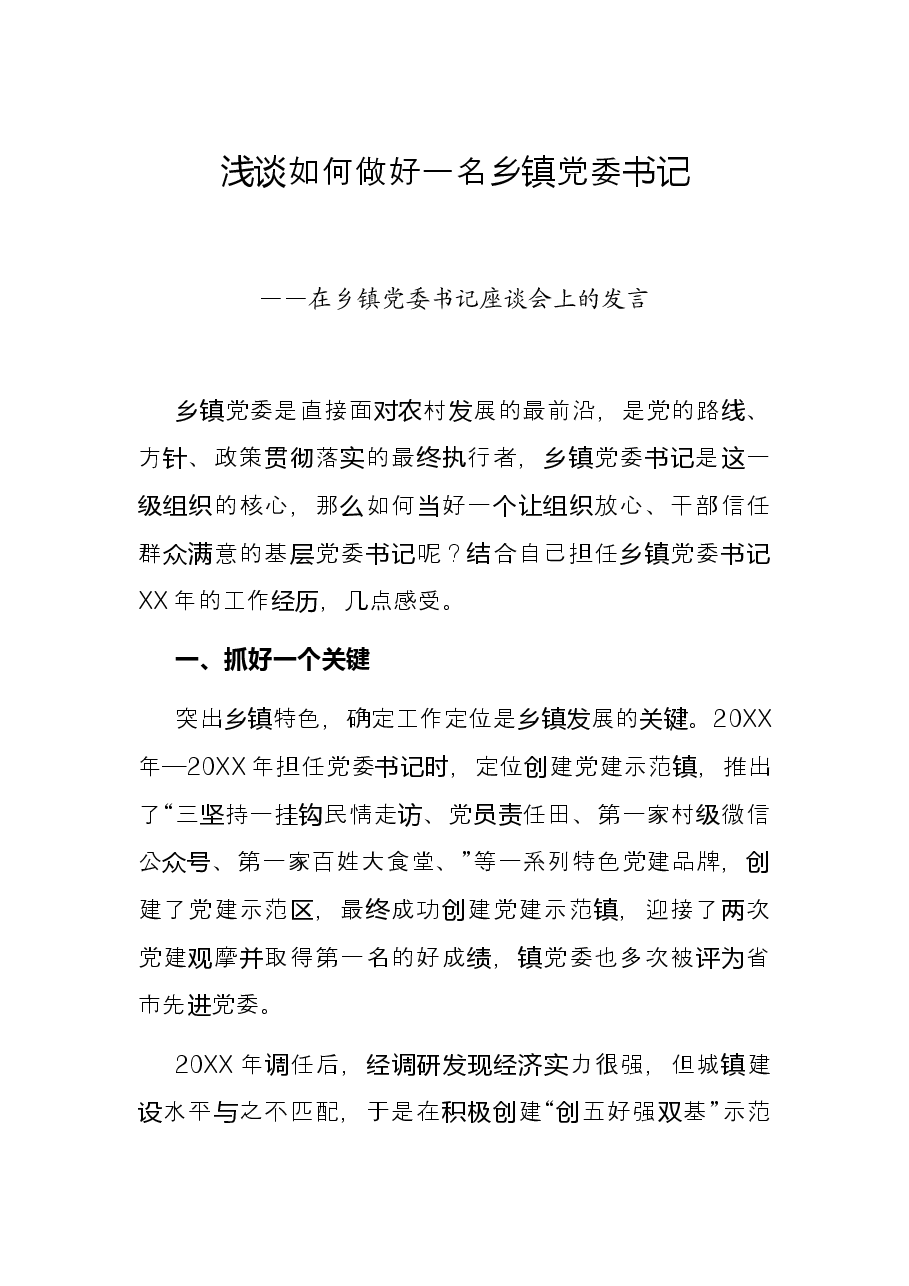 浅谈如何做好一名乡镇党委书记——在乡镇党委书记座谈会上的发言.docx,第1页预览