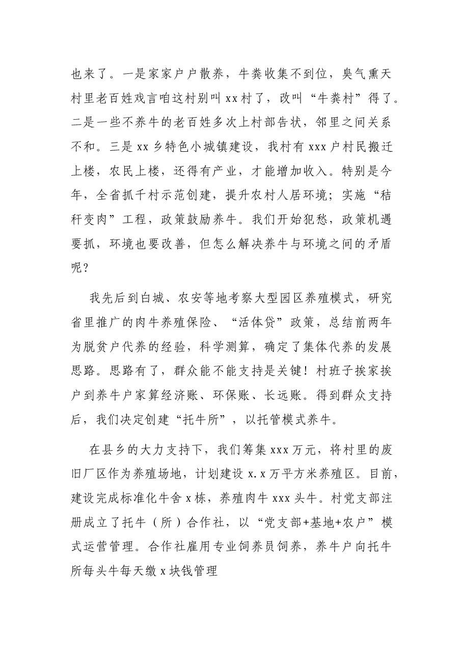 乡村振兴推进会发言:托管养牛增收致富(村党支部书记).docx,第2页预览