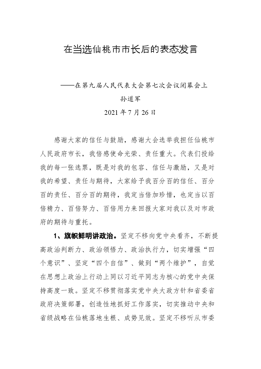 在当选仙桃市市长后的表态发言.docx,第1页预览