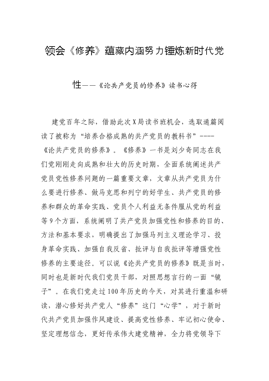 领会《修养》蕴藏内涵努力锤炼新时代党性----《论共产党员的修养》读书心得.docx,第1页预览
