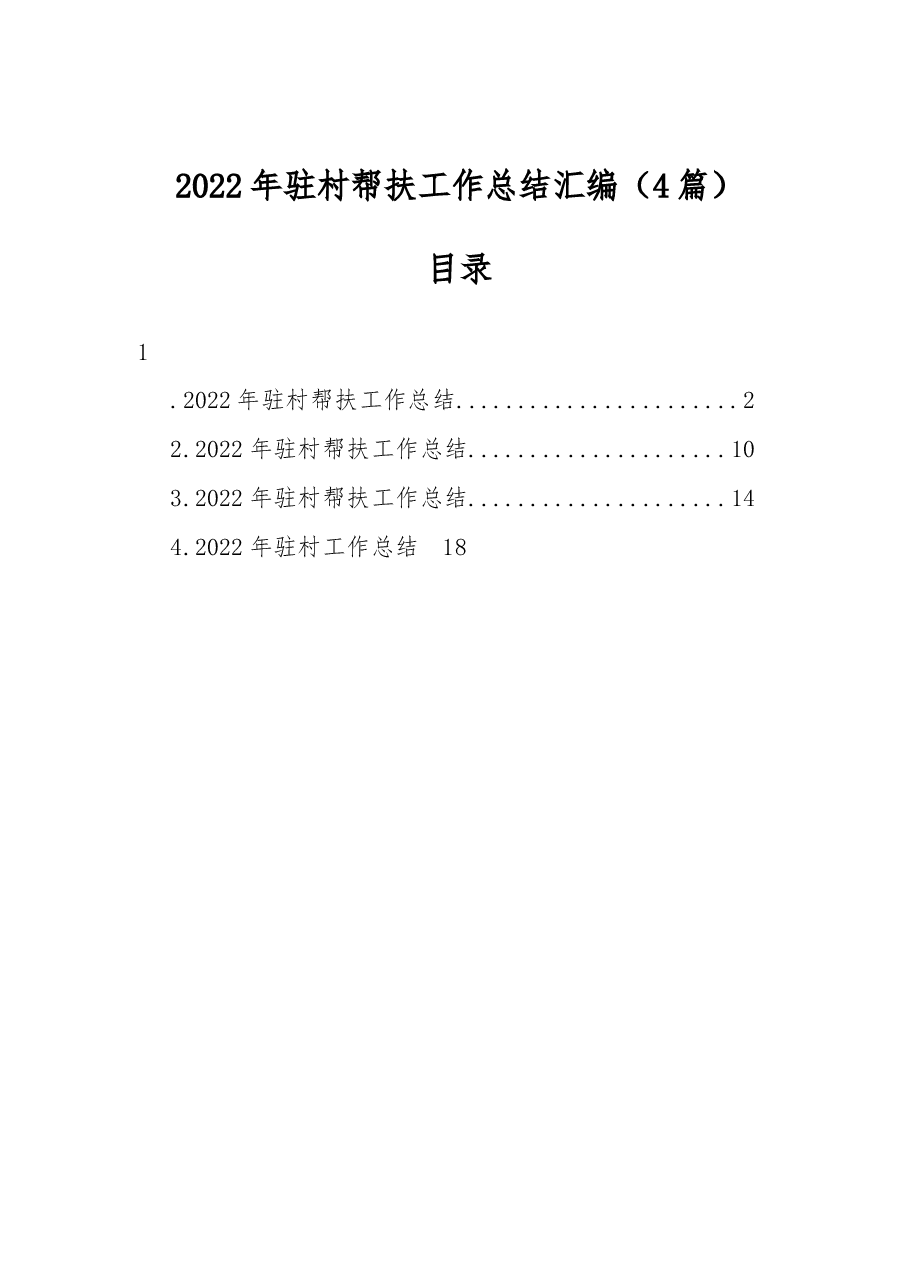 （4篇）2022年驻村帮扶工作总结汇编.docx，第1页预览