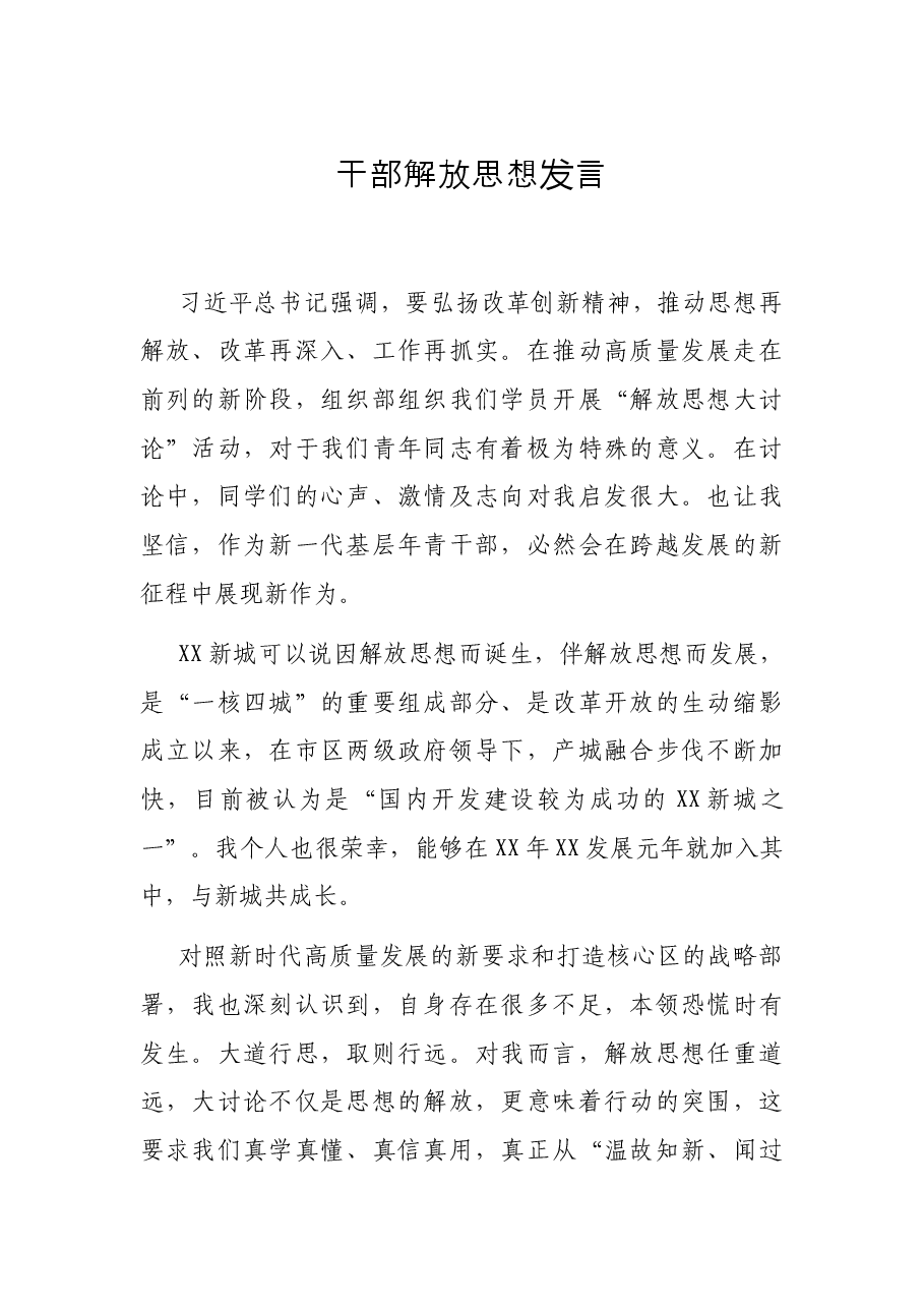 干部解放思想发言.docx,第1页预览