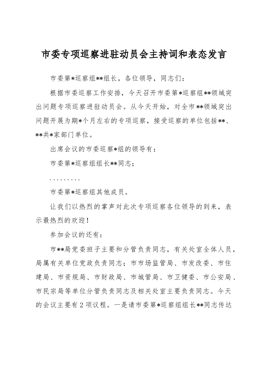 市委专项巡察进驻动员会主持词和表态发言.docx,第1页预览