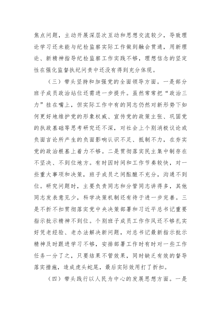 市纪检监察系统领导班子2022年度专题民主生活会对照检查材料.docx，第3页预览