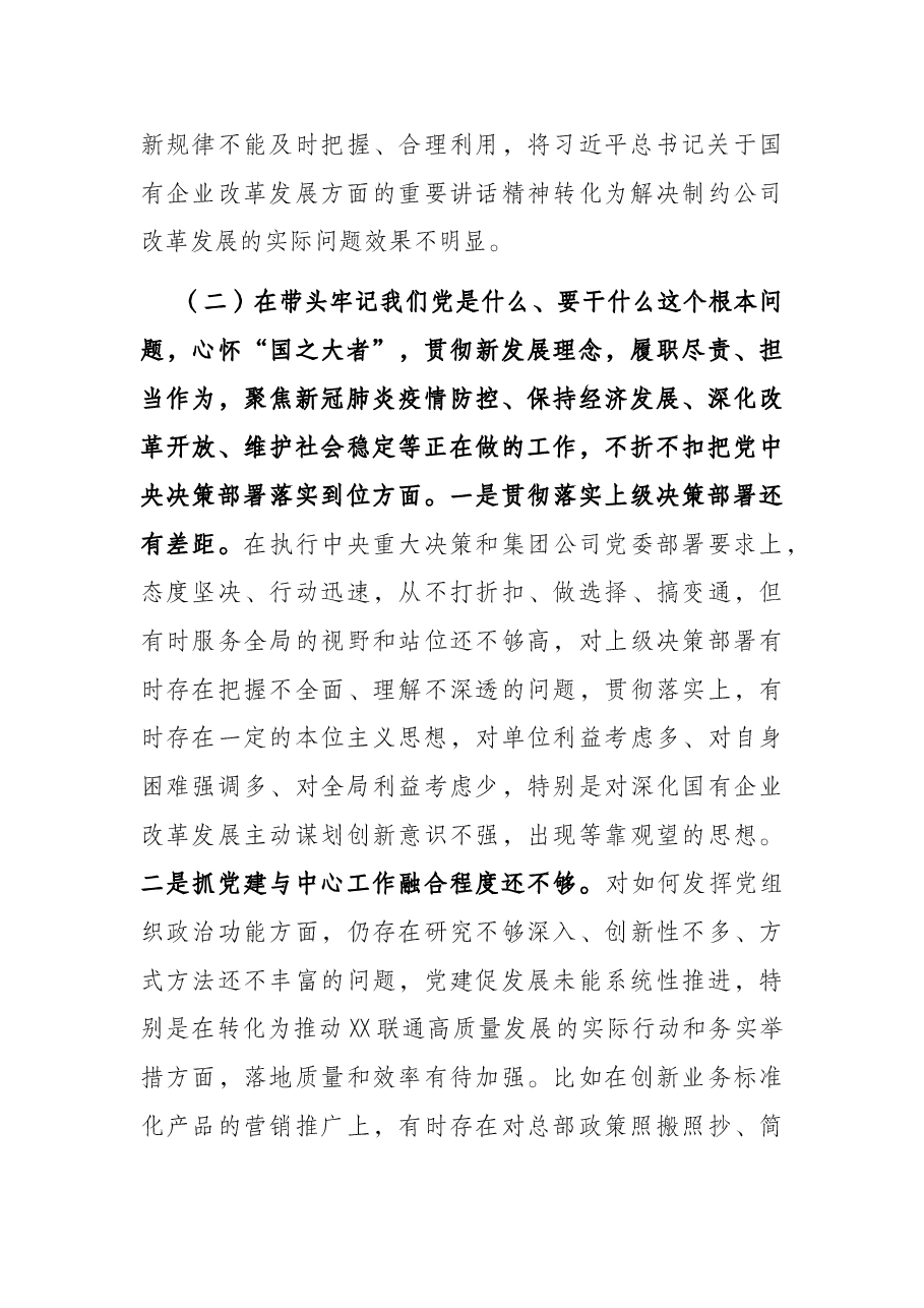 公司党委书记2021年度党史学习教育五个带头专题民主生活会对照检查.docx,第4页预览