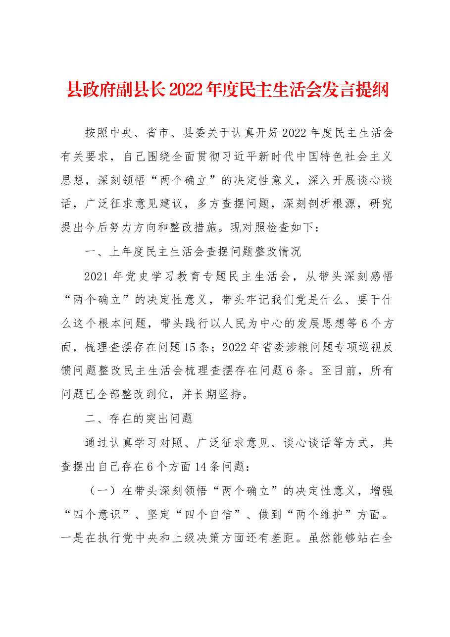 县政府副县长2022年度民主生活会发言提纲.docx,第1页预览