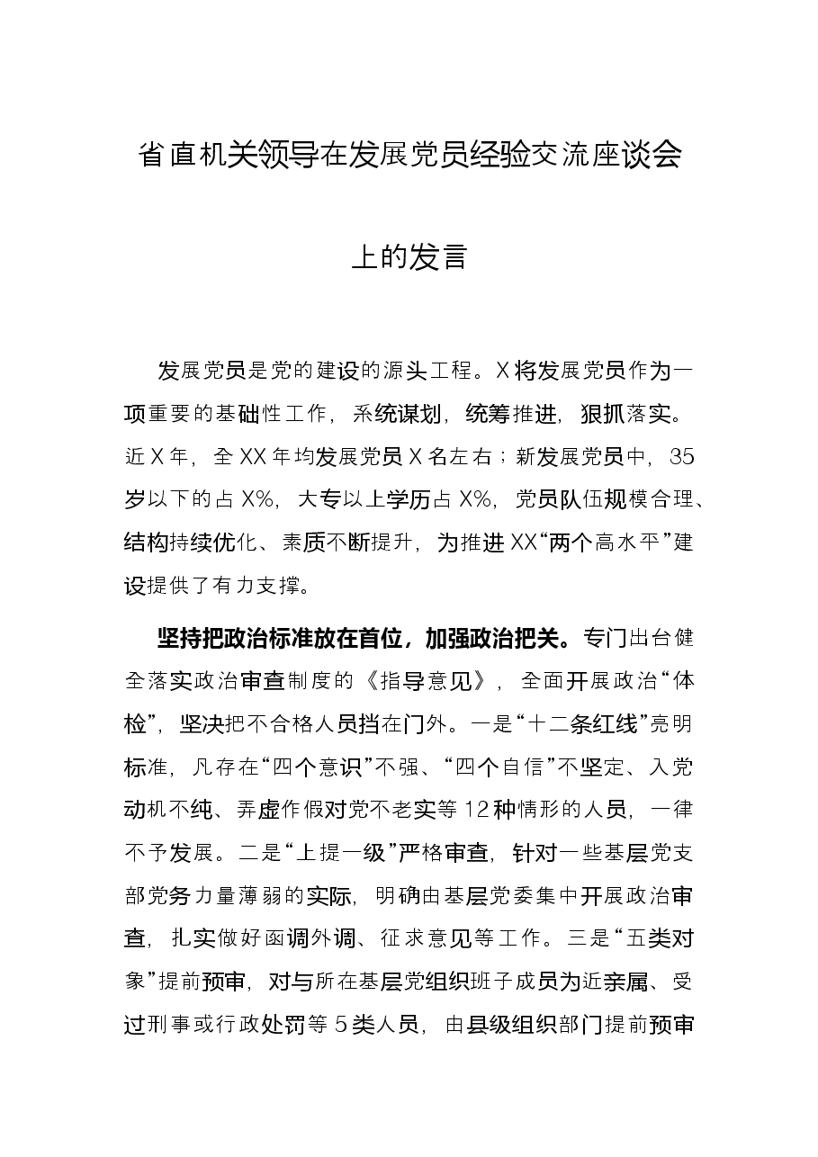省直机关领导在发展党员经验交流座谈会上的发言.docx,第1页预览