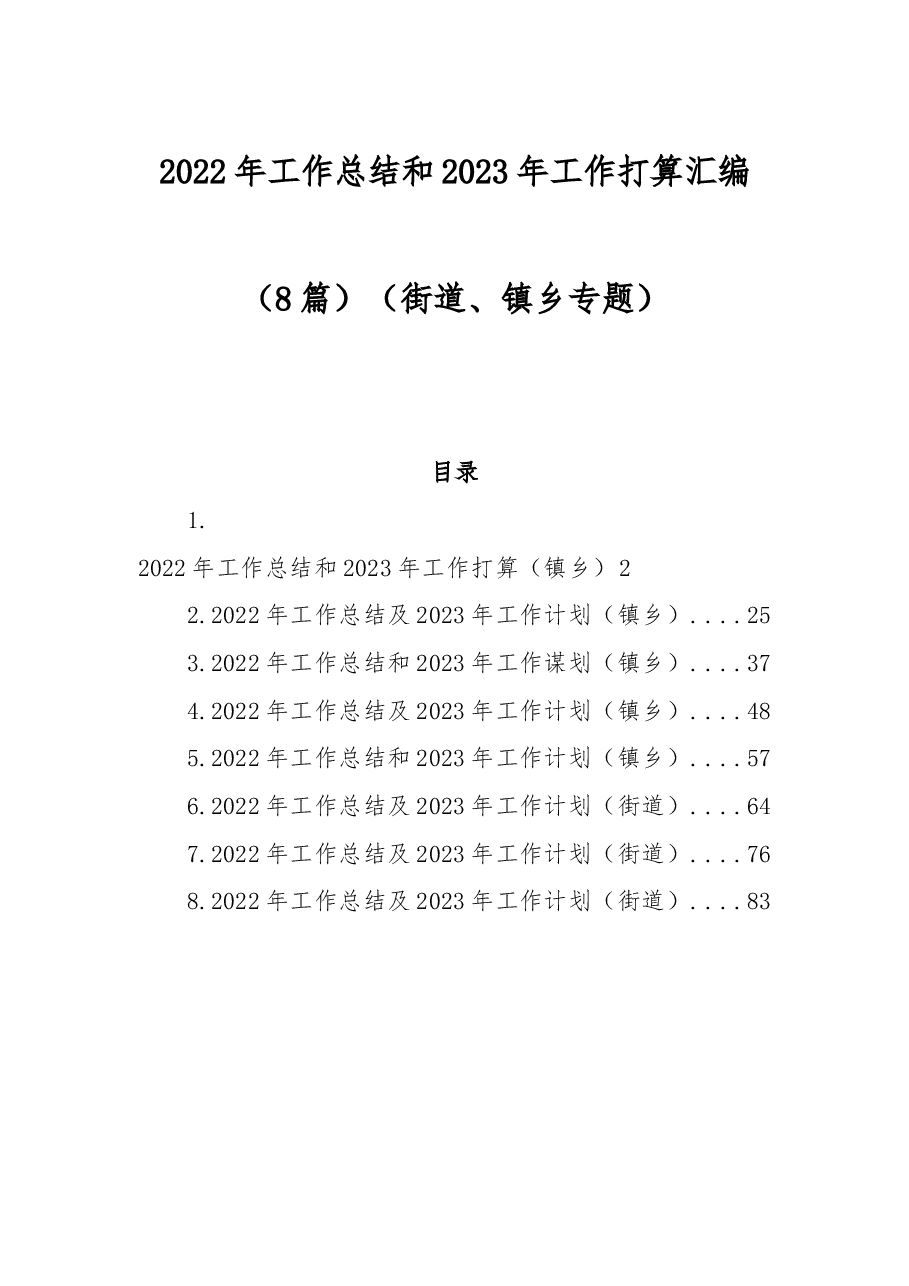 (8篇)2022年工作总结和2023年工作打算汇编(街道、镇乡专题).docx,第1页预览
