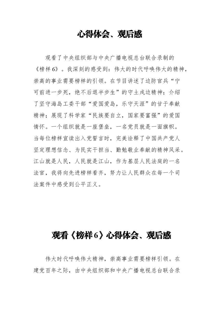 (11篇) 观看《榜样6》心得体会、观后感.docx,第3页预览