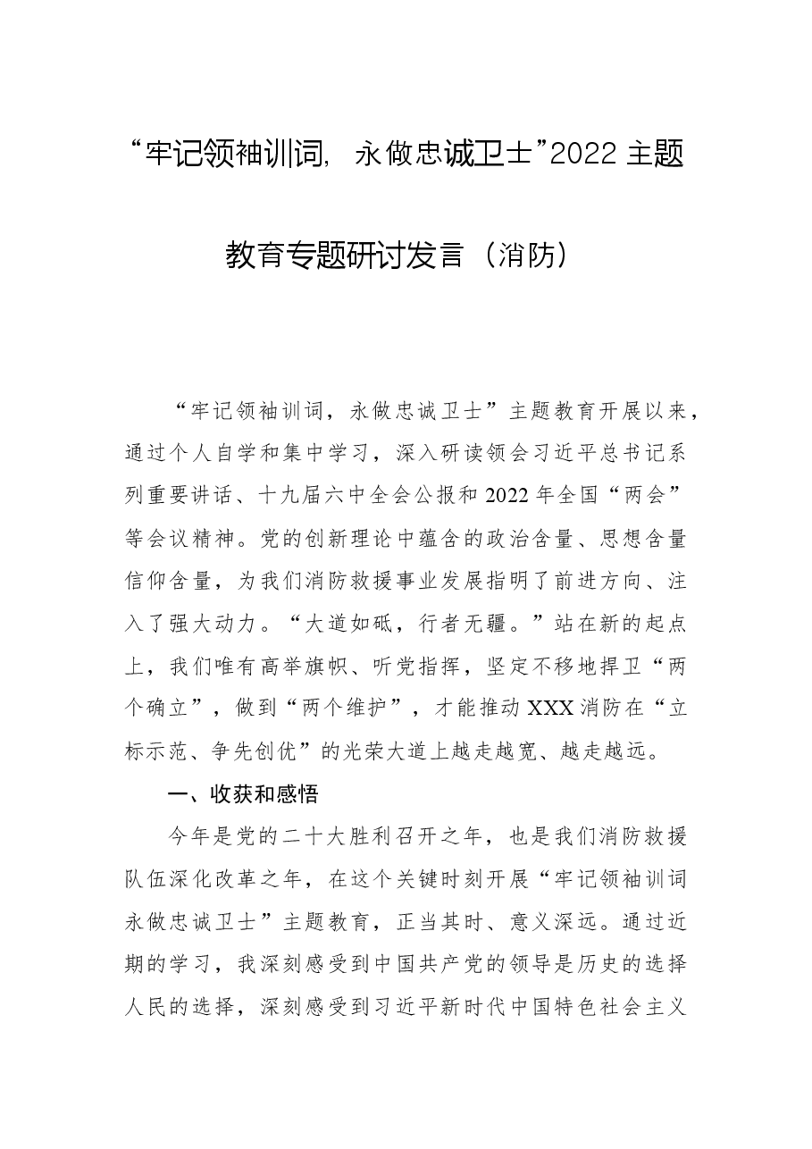 “牢记领袖训词，永做忠诚卫士”2022主题教育专题研讨发言（消防）.docx，第1页预览
